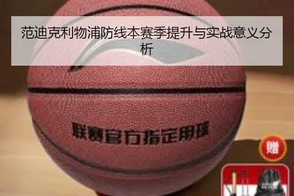 范迪克利物浦防线本赛季提升与实战意义分析